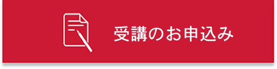 申込ボタン