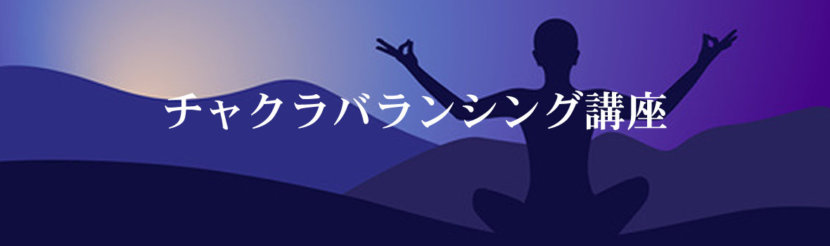 チャクラバランシングTOP