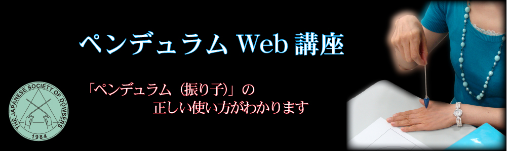 ダウザー養成講座
