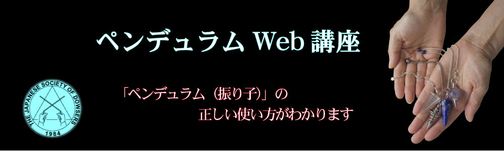 ペンデュラムWeb講座