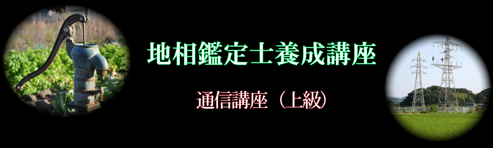 地相鑑定士養成講座TOP