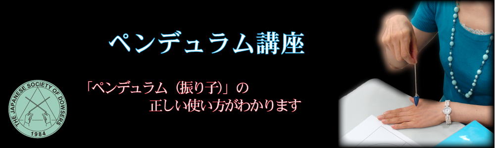 ペンデュラム講座