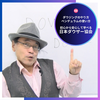 ダウジング｜ダウジングを学ぶなら【日本ダウザー協会】公式