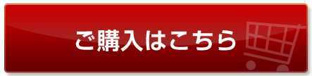 購入ボタン