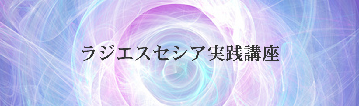 ラジエスセシア実践講座
