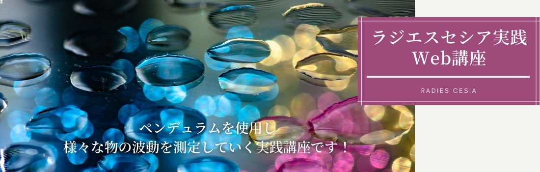 ラジエスセシア実践講座