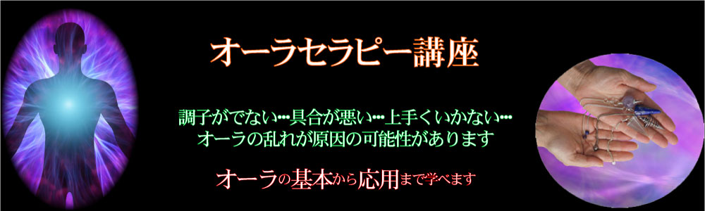 オーラセラピー講座 日本ダウザー協会