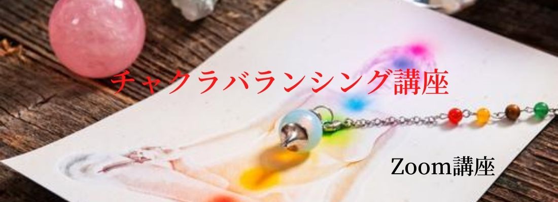 チャクラバランシング講座