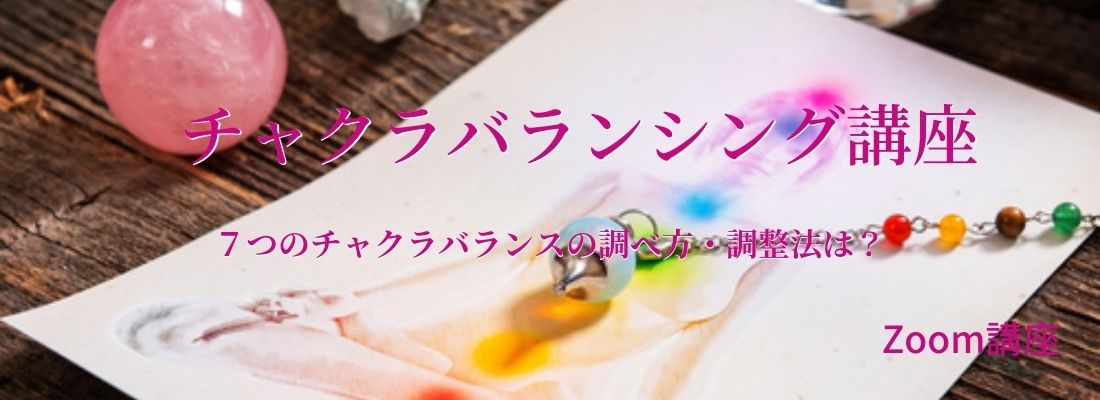 チャクラバランシング講座