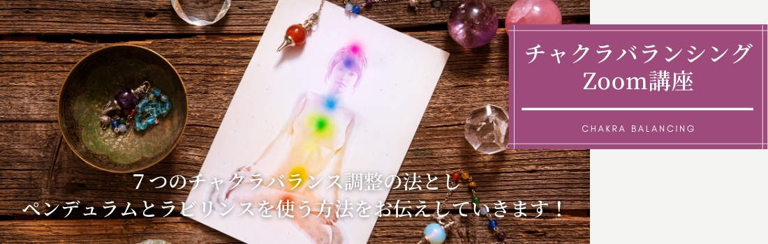 チャクラバランシング講座