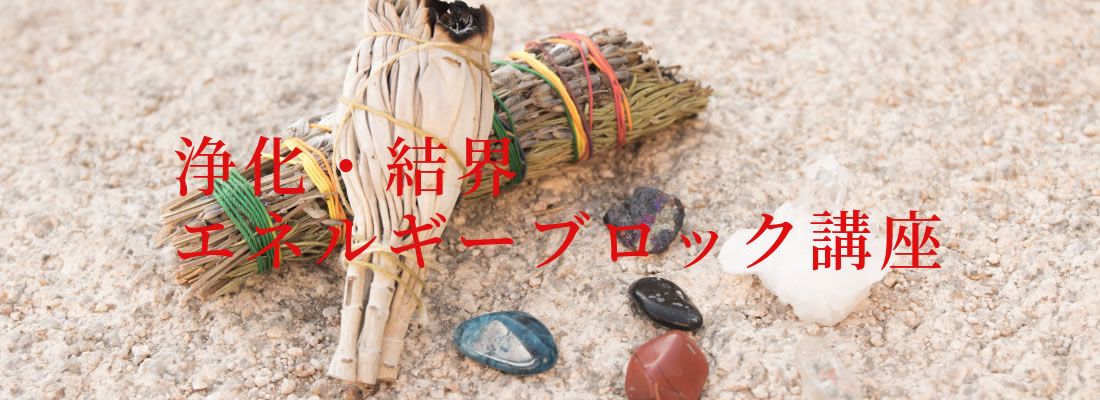 浄化・結界・エネルギーブロック講座