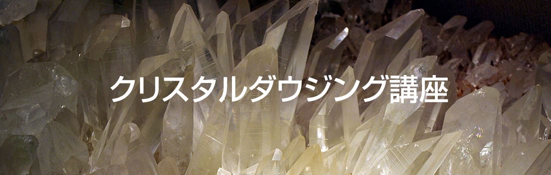 クリスタルダウジング講座