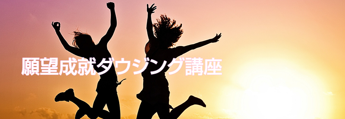 願望成就ダウジング講座