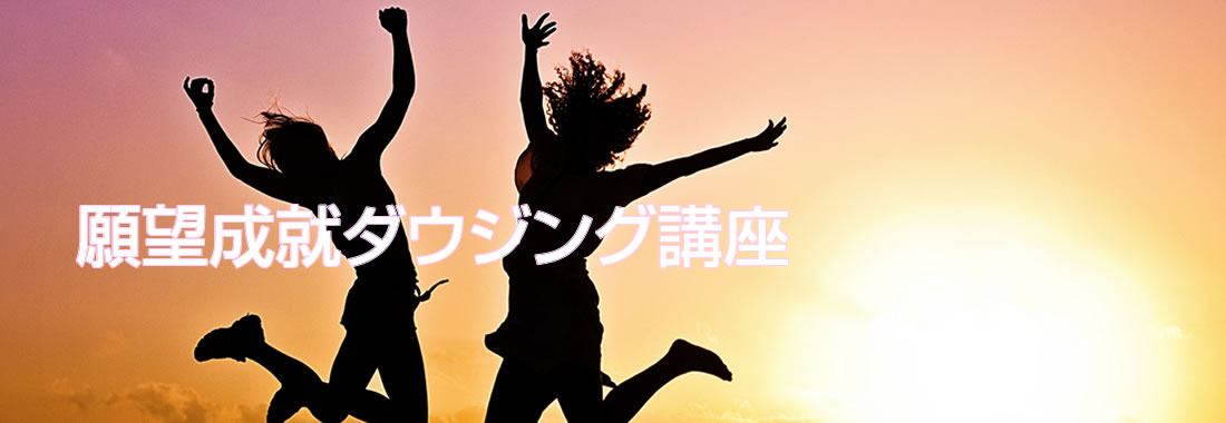 願望成就ダウジング講座