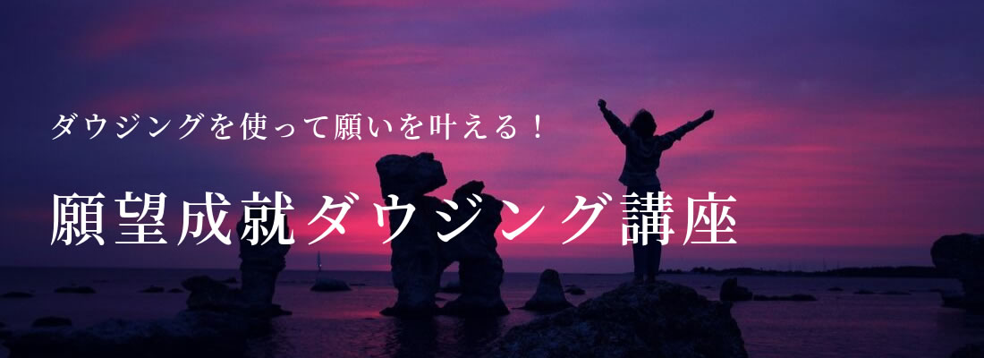願望成就ダウジング講座