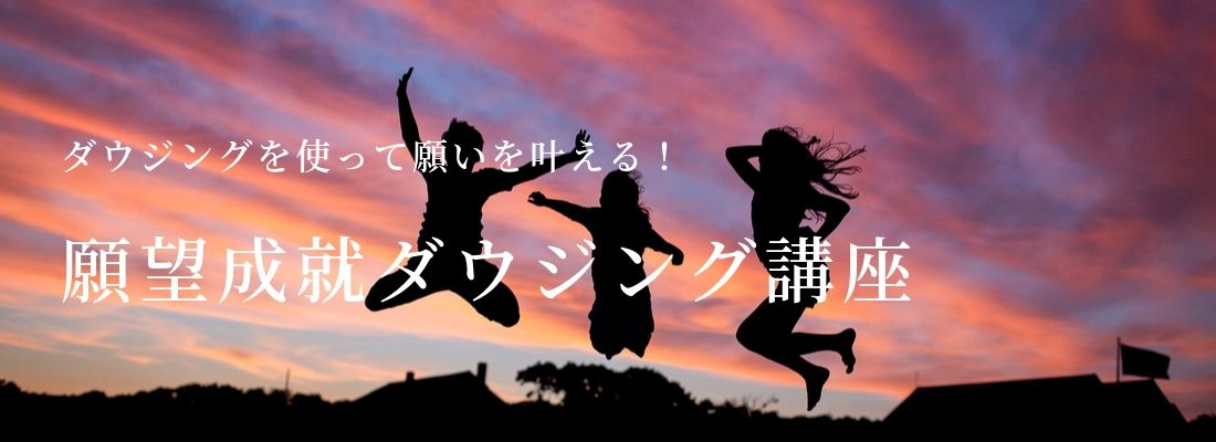 願望成就ダウジング講座