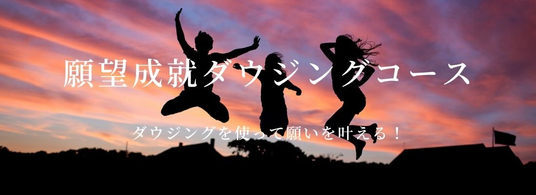 願望成就ダウジング講座
