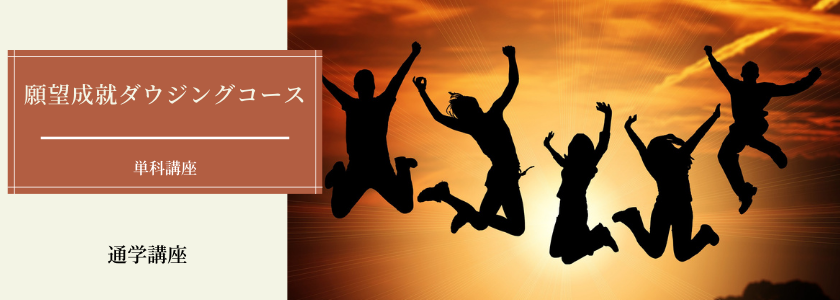 願望成就ダウジング講座