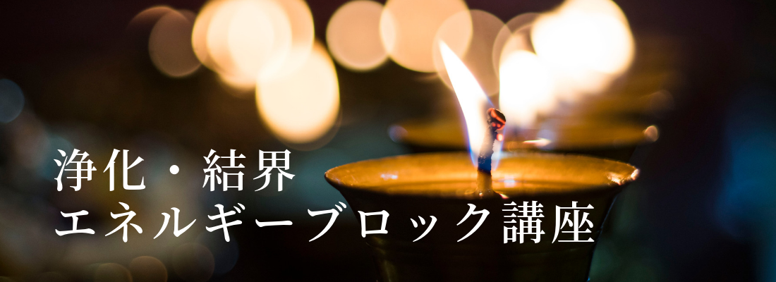 浄化・結界・エネルギーブロックWeb講座