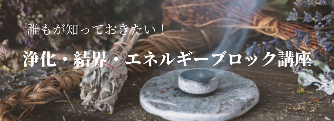 浄化・結界・エネルギーブロックWeb講座