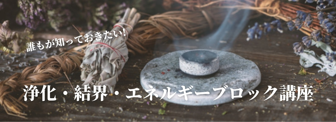 浄化・結界・エネルギーブロックWeb講座