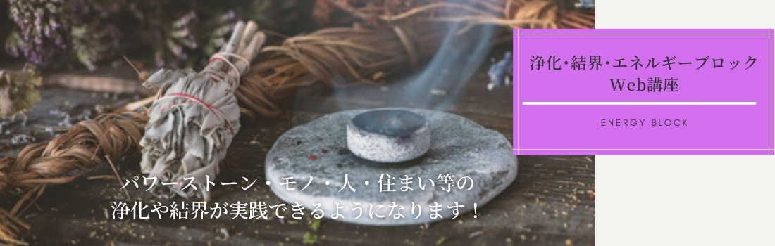浄化・結界・エネルギーブロックWeb講座