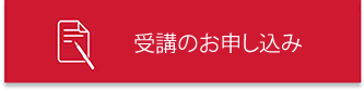 申込ボタン