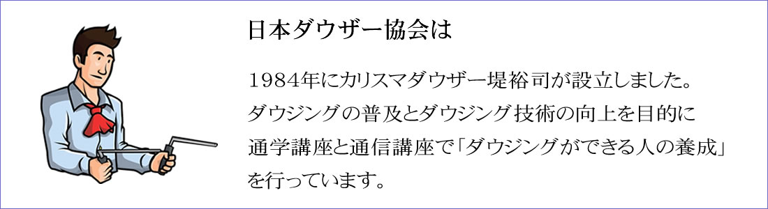 日本ダウザー協会は