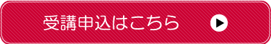 申込ボタン