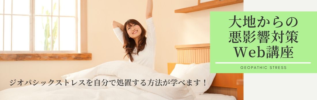 大地からの悪影響の対策講座