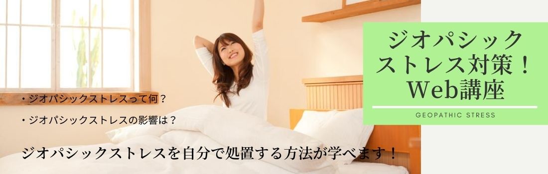 大地からの悪影響の対策講座