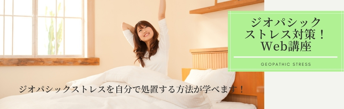 大地からの悪影響の対策講座