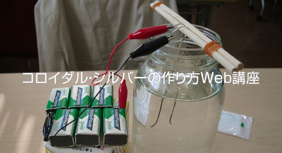 コロイダルシイルバー制作Web講座