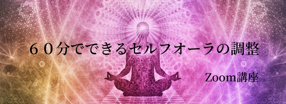 60分でできるセルフオーラの調整