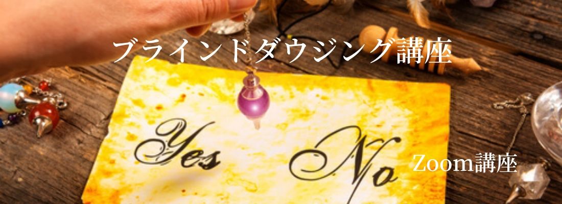 ブラインドダウジング講座
