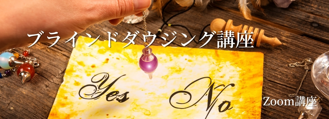 ブラインドダウジング講座