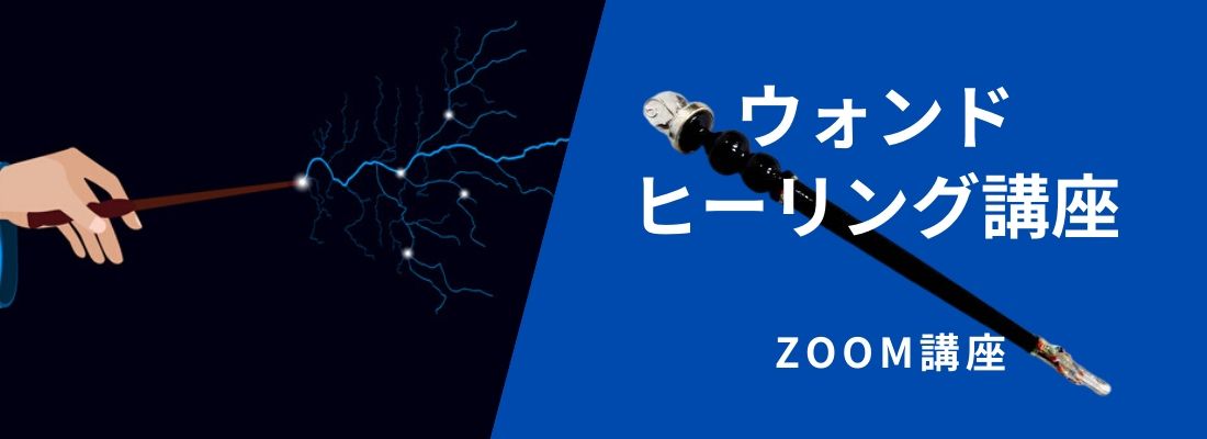ウォンドヒーリング講座