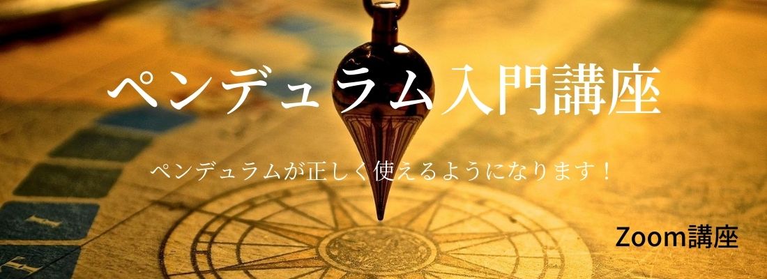 ペンデュラム入門講座