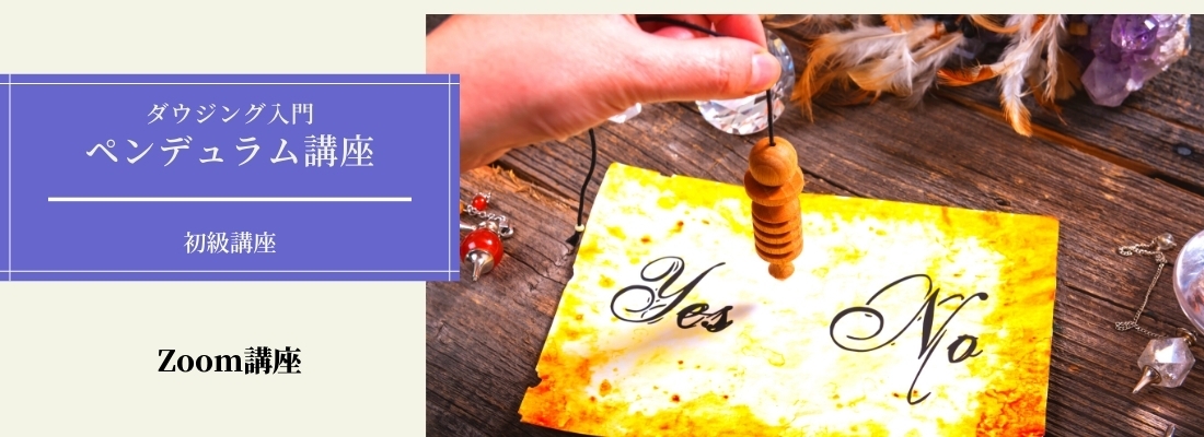 ダウジング入門 ペンデュラム講座 Zoom講座 日本ダウザー協会