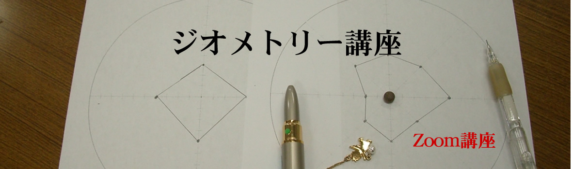 ジオメトリー講座
