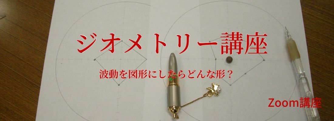 ジオメトリー講座