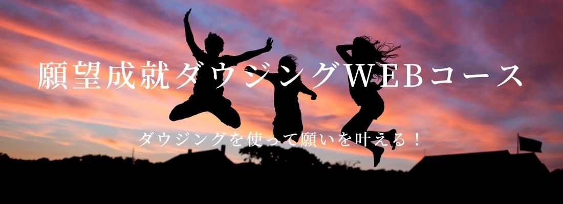 願望成就ダウジングWebコース