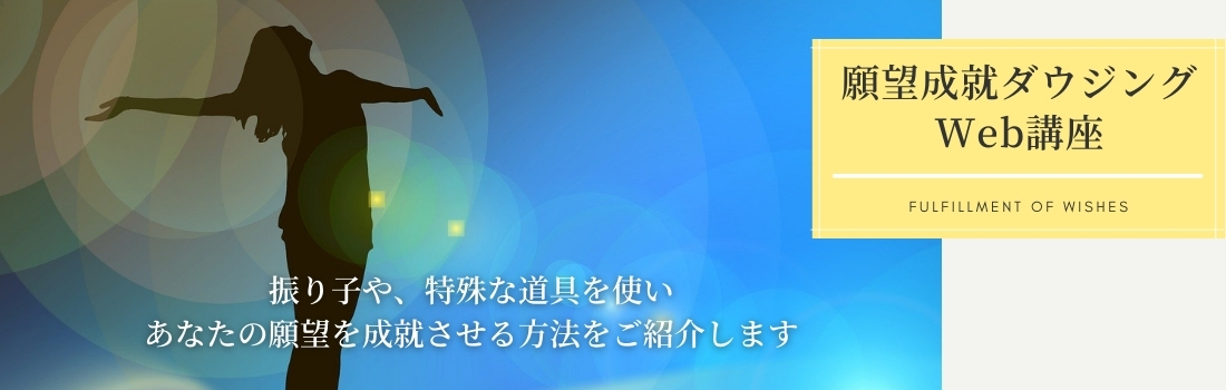 願望成就ダウジングWebコース