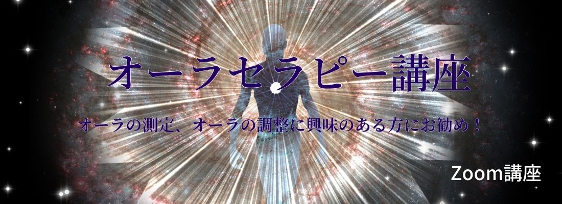 オーラセラピー講座Zoom講座