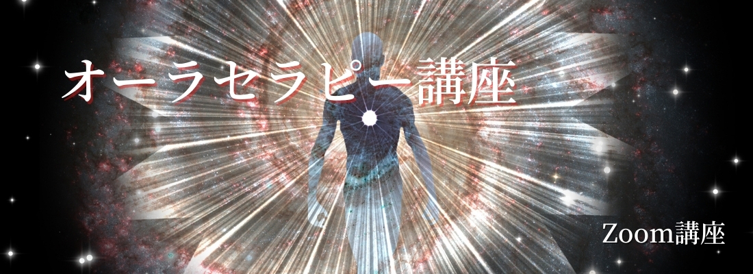 オーラセラピー講座Zoom講座