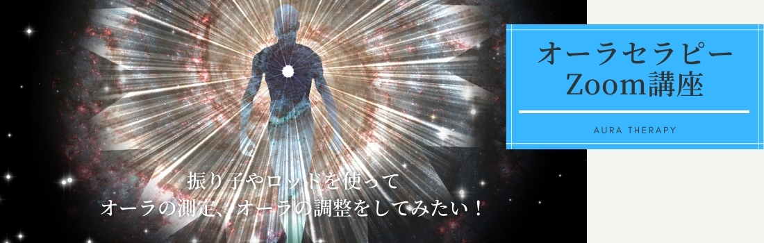 オーラセラピー講座Zoom講座