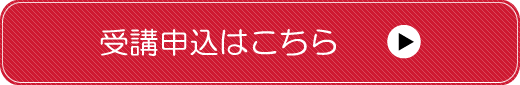 申込ボタン