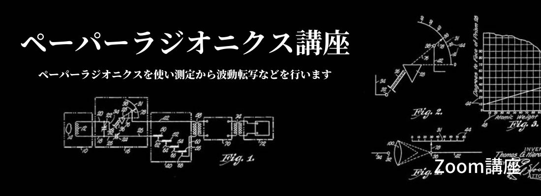 ペーパーラジオニクスを使い測定から波動転写などを行います