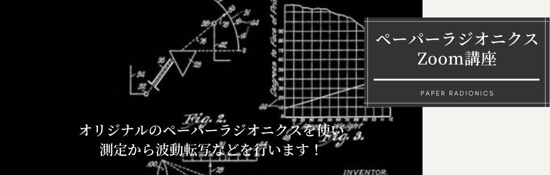 ペーパーラジオニクスを使い測定から波動転写などを行います