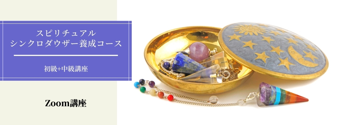 スピリチュアルシンクロダウザー養成講座